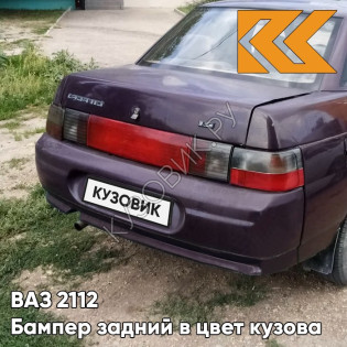 Бампер задний в цвет кузова ВАЗ 2110 107 - Баклажан - Фиолетовый