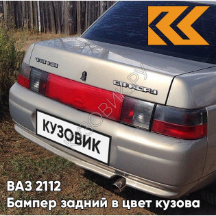 Бампер задний в цвет кузова ВАЗ 2110 239 - Невада - Коричневый