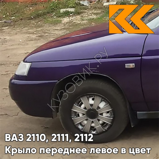 Крыло переднее левое в цвет кузова ВАЗ 2110, 2111, 2112 107 - Баклажан - Фиолетовый
