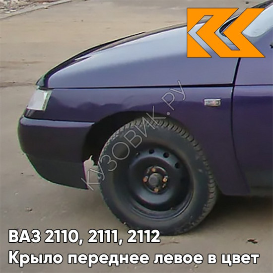 Крыло переднее левое в цвет кузова ВАЗ 2110, 2111, 2112 133 - Магия - Фиолетовый