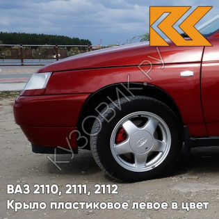 Крыло переднее левое в цвет кузова ВАЗ 2110, 2111, 2112 ПЛАСТИКОВОЕ 100 - Триумф - Серебристо-красный
