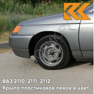 Крыло переднее левое в цвет кузова ВАЗ 2110, 2111, 2112 ПЛАСТИКОВОЕ 630 - Кварц - Серый