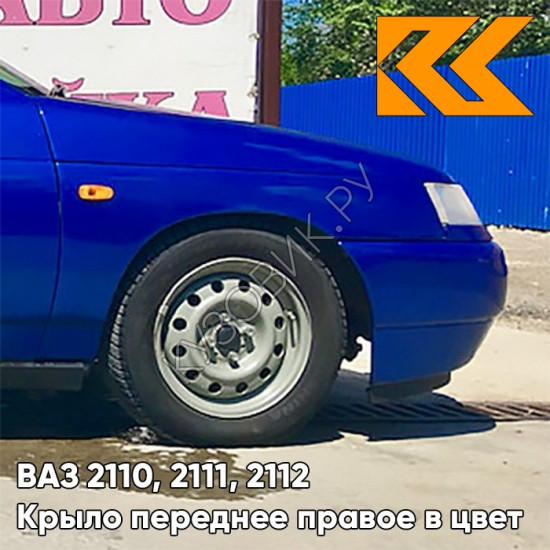 Крыло переднее правое в цвет кузова ВАЗ 2110, 2111, 2112 426 - Мускари - Синий
