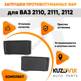 Заглушки противотуманных фар ВАЗ 2110 - 2112 (2 шт) комплект KUZOVIK