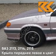 Крыло переднее левое в цвет кузова ВАЗ 2113, 2114, 2115 257 - Звездная пыль - Серый