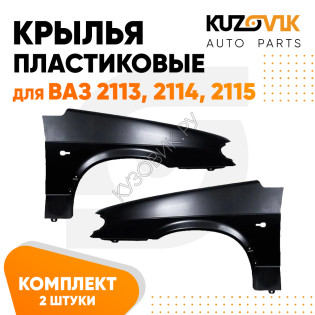 Крылья передние пластиковые ВАЗ 2113, 2114, 2115 комплект 2 штуки левое + правое KUZOVIK