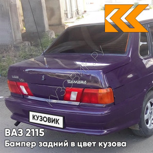 Бампер задний в цвет кузова ВАЗ 2115 133 - Магия - Фиолетовый