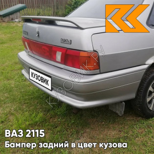 Бампер задний в цвет кузова ВАЗ 2115 290 - Южный крест - Серый