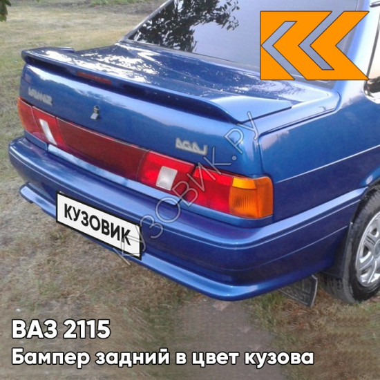 Бампер задний в цвет кузова ВАЗ 2115 412 - Регата - Синий