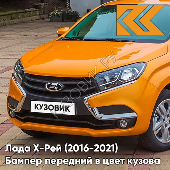 Бампер передний в цвет кузова Лада Х-Рей (2016-2021)  199 - ФРЭШ - Оранжевый