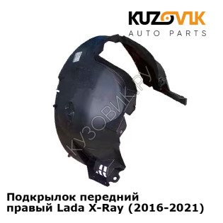 Подкрылок передний правый Lada X-Ray (2016-2021) KUZOVIK