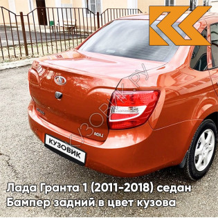 Бампер задний в цвет кузова Лада Гранта 1 (2011-2018) седан 119 - МАГМА - Оранжевый