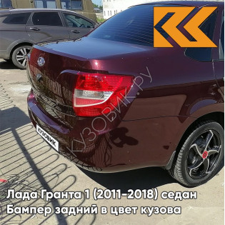 Бампер задний в цвет кузова Лада Гранта 1 (2011-2018) седан 192 - ПОРТВЕЙН -Красный