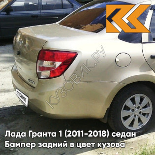 Бампер задний в цвет кузова Лада Гранта 1 (2011-2018) седан 205 - АРАХИС - Бежевый