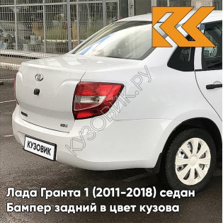 Бампер задний в цвет кузова Лада Гранта 1 (2011-2018) седан 221 - ЛЕДНИКОВЫЙ - Белый