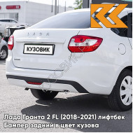 Бампер задний в цвет кузова Лада Гранта 2 ФЛ FL (2018-2021) лифтбек 240 - БЕЛОЕ ОБЛАКО - Белый