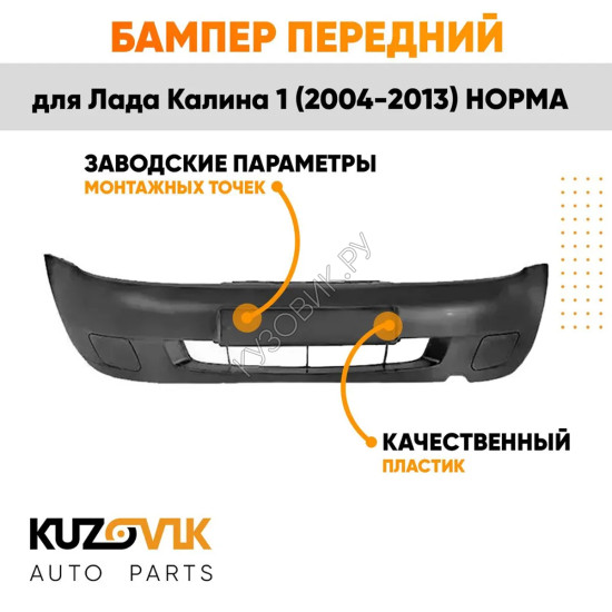 Бампер передний Лада Калина 1 (2004-2013) НОРМА без птф с заглушками UZOVIK