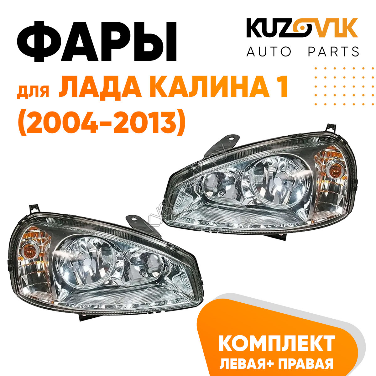 Лада Калина Фары