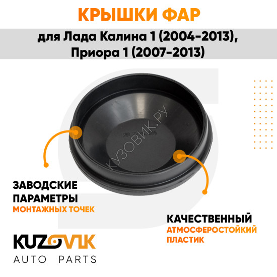 Колпаки фар Лада Калина 1, Приора 1, ВАЗ 1118 2170 "малые" заглушки крышки 2 шт. комплект 77 мм KUZOVIK
