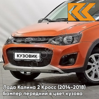 Бампер передний в цвет кузова Лада Калина 2 Кросс (2014-2018) 119 - Магма - Оранжевый