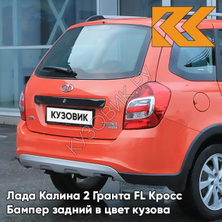 Бампер задний в цвет кузова Лада Калина 2 Гранта FL Кросс 111 - Апельсин - Оранжевый