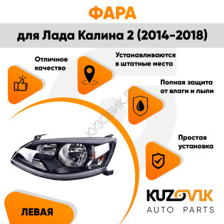 Фара левая Лада Калина 2 (2014-2018) KUZOVIK