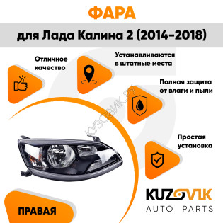 Фара правая Лада Калина 2 (2014-2018) KUZOVIK