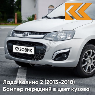 Бампер передний в цвет кузова Лада Калина 2 (2013-2018) 610 - Рислинг - Серебристый