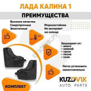 Брызговики передние Лада Калина 1 (ВАЗ 1117, 1118, 1119) комплект KUZOVIK KUZOVIK