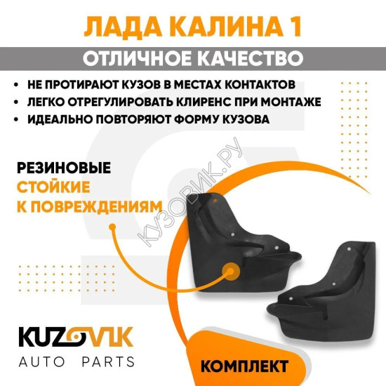 Брызговики передние Лада Калина 1 (ВАЗ 1117, 1118, 1119) комплект KUZOVIK KUZOVIK