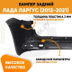 Бампер задний Лада Ларгус (2012-2021) KUZOVIK