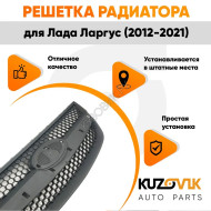 Решетка радиатора Лада Ларгус (2012-2021) KUZOVIK