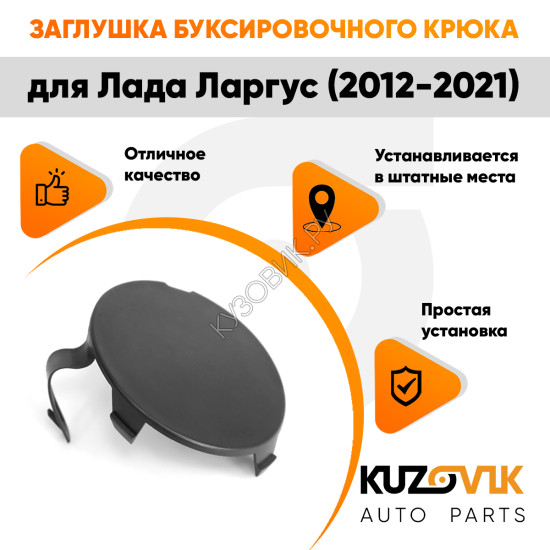 Заглушка буксировочного крюка в передний бампер Лада Ларгус (2012-2021) KUZOVIK