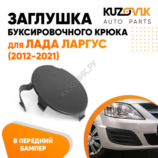 Заглушка буксировочного крюка в передний бампер Лада Ларгус (2012-2021) KUZOVIK