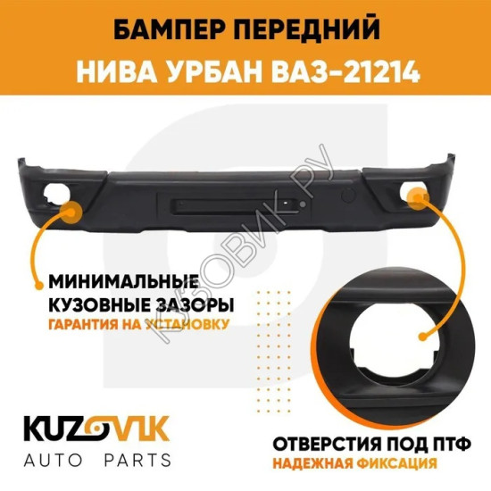 Бампер передний Нива Урбан ВАЗ-21214 пластиковый люкс с отверстиями под птф KUZOVIK