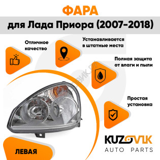 Фара левая Лада Приора (2007-2018) аналог Bosch KUZOVIK