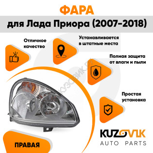 Фара правая Лада Приора (2007-2018) аналог Bosch KUZOVIK