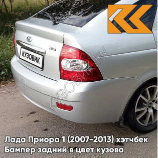 Бампер задний в цвет кузова Лада Приора 1 (2007-2013) хэтчбек 660 - Альтаир - Серебристый