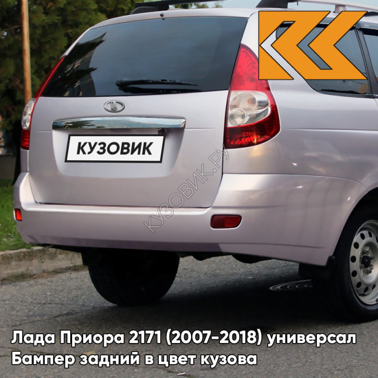 Бампер задний в цвет кузова Лада Приора 2171 (2007-2018) универсал  257 - Звёздная пыль - Светло-розовый