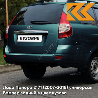 Бампер задний в цвет кузова Лада Приора 2171 (2007-2018) универсал  363 - Цунами - Сине-зелёный