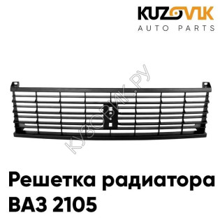 Решетка радиатора ВАЗ 2105 черная KUZOVIK