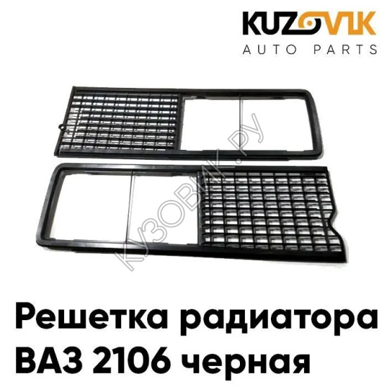 Решетка радиатора ВАЗ 2106 черная KUZOVIK