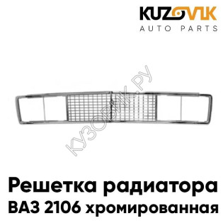 Решетка радиатора ВАЗ 2106 хромированная KUZOVIK