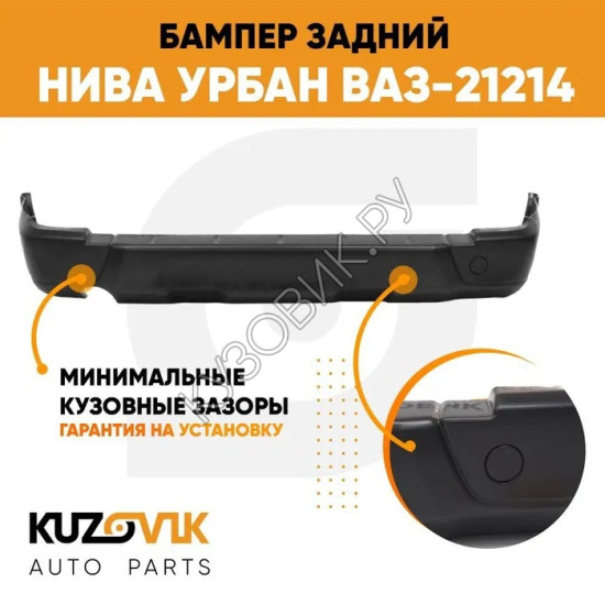 Бампер задний Нива Урбан ВАЗ-21214 пластиковый KUZOVIK