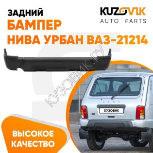 Бампер задний Нива Урбан ВАЗ-21214 пластиковый KUZOVIK