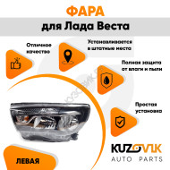 Фара левая Лада Веста (2015-) с логотипом "LADA" KUZOVIK