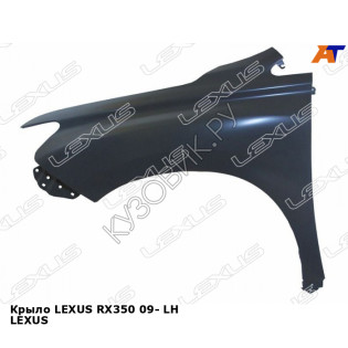 Крыло LEXUS RX350 09- лев LEXUS
