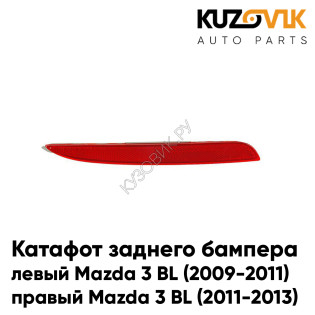 Катафот отражатель заднего бампера левый Mazda 3 BL (2009-2011) / правый Mazda 3 BL (2011-2013) рестайлинг KUZOVIK