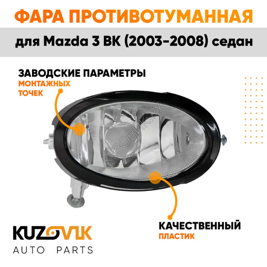 Фара противотуманная правая Mazda 3 BK (2003-2008) седан KUZOVIK