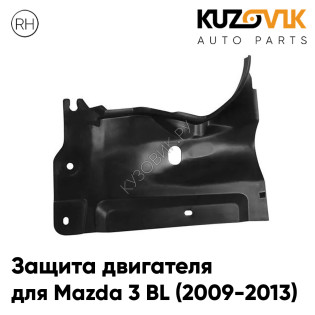 Защита пыльник двигателя правый Mazda 3 BL (2009-2013) KUZOVIK